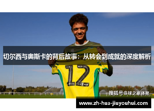 切尔西与奥斯卡的背后故事：从转会到成就的深度解析