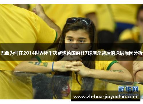 巴西为何在2014世界杯半决赛遭德国疯狂7球屠杀背后的深层原因分析
