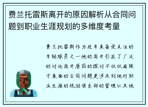 费兰托雷斯离开的原因解析从合同问题到职业生涯规划的多维度考量