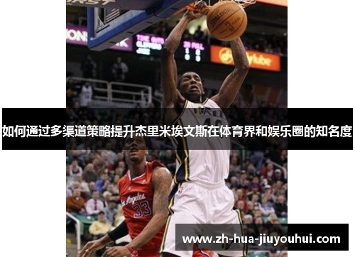 如何通过多渠道策略提升杰里米埃文斯在体育界和娱乐圈的知名度