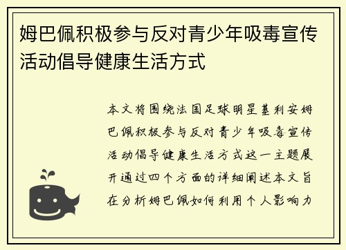 姆巴佩积极参与反对青少年吸毒宣传活动倡导健康生活方式