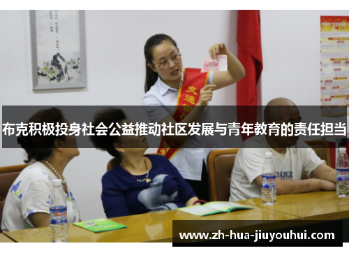 布克积极投身社会公益推动社区发展与青年教育的责任担当 布克积极投身社会公益推动社区发展与青年教育的责任担当