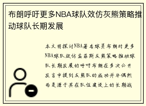 布朗呼吁更多NBA球队效仿灰熊策略推动球队长期发展 布朗呼吁更多NBA球队效仿灰熊策略推动球队长期发展