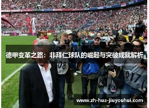 德甲变革之路:非拜仁球队的崛起与突破成就解析 德甲变革之路:非拜仁球队的崛起与突破成就解析