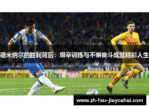 德米纳尔的胜利背后:艰辛训练与不懈奋斗成就精彩人生 德米纳尔的胜利背后:艰辛训练与不懈奋斗成就精彩人生