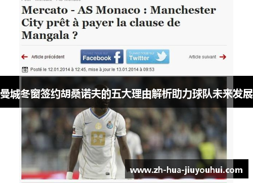 曼城冬窗签约胡桑诺夫的五大理由解析助力球队未来发展 曼城冬窗签约胡桑诺夫的五大理由解析助力球队未来发展