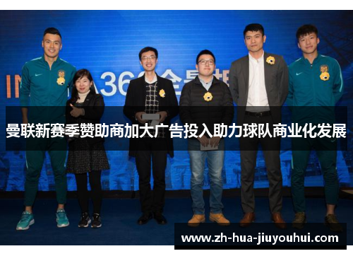 曼联新赛季赞助商加大广告投入助力球队商业化发展