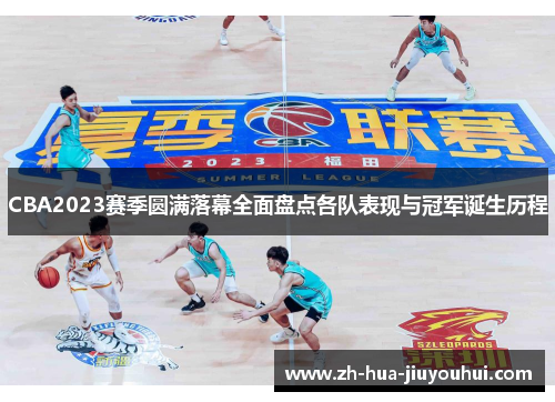 CBA2023赛季圆满落幕全面盘点各队表现与冠军诞生历程 CBA2023赛季圆满落幕全面盘点各队表现与冠军诞生历程