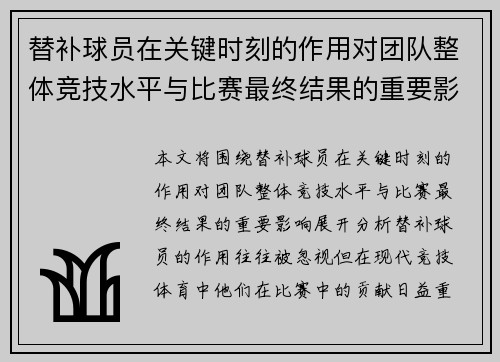 替补球员在关键时刻的作用对团队整体竞技水平与比赛最终结果的重要影响分析