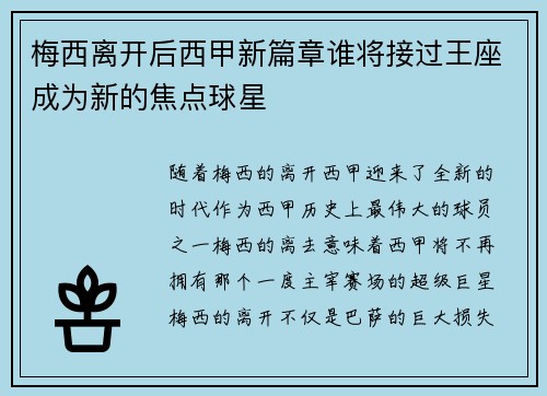 梅西离开后西甲新篇章谁将接过王座成为新的焦点球星 梅西离开后西甲新篇章谁将接过王座成为新的焦点球星