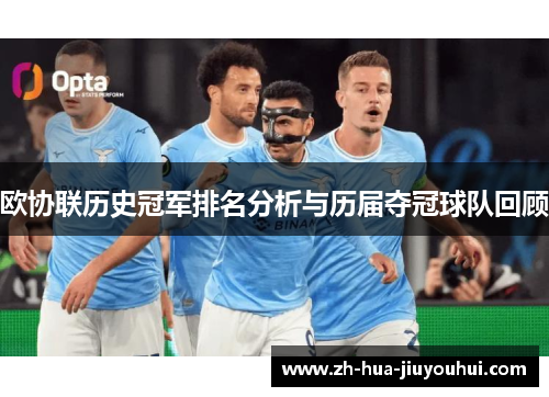 欧协联历史冠军排名分析与历届夺冠球队回顾