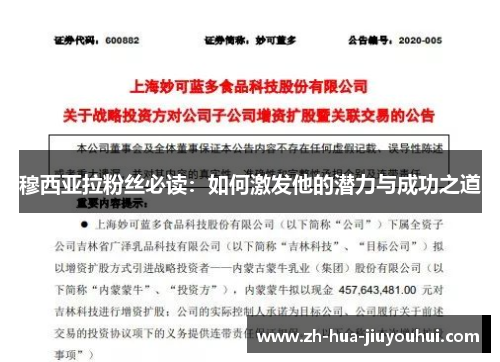 穆西亚拉粉丝必读：如何激发他的潜力与成功之道