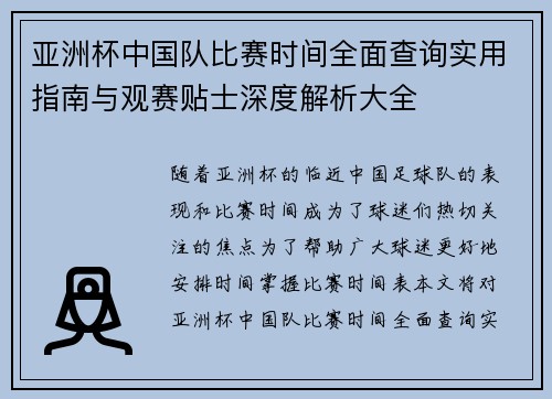 亚洲杯中国队比赛时间全面查询实用指南与观赛贴士深度解析大全 亚洲杯中国队比赛时间全面查询实用指南与观赛贴士深度解析大全