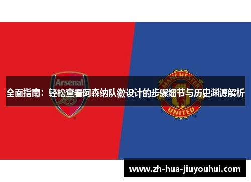 全面指南:轻松查看阿森纳队徽设计的步骤细节与历史渊源解析 全面指南:轻松查看阿森纳队徽设计的步骤细节与历史渊源解析