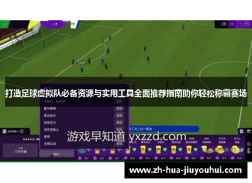 打造足球虚拟队必备资源与实用工具全面推荐指南助你轻松称霸赛场 打造足球虚拟队必备资源与实用工具全面推荐指南助你轻松称霸赛场