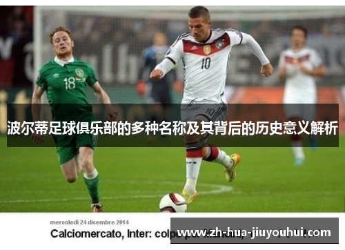 波尔蒂足球俱乐部的多种名称及其背后的历史意义解析