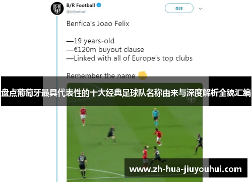 盘点葡萄牙最具代表性的十大经典足球队名称由来与深度解析全貌汇编 盘点葡萄牙最具代表性的十大经典足球队名称由来与深度解析全貌汇编