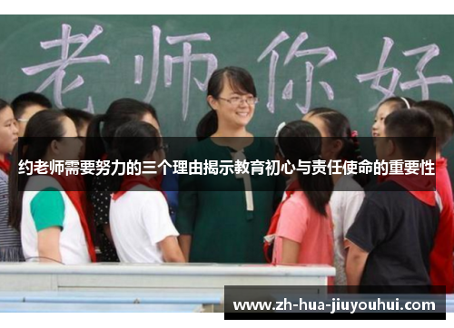 约老师需要努力的三个理由揭示教育初心与责任使命的重要性 约老师需要努力的三个理由揭示教育初心与责任使命的重要性