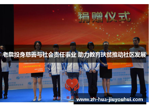 老詹投身慈善与社会责任事业 助力教育扶贫推动社区发展 老詹投身慈善与社会责任事业 助力教育扶贫推动社区发展