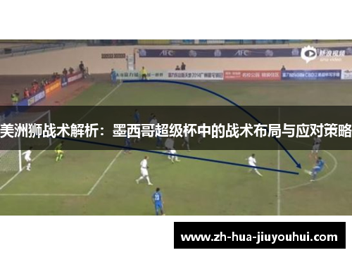 美洲狮战术解析：墨西哥超级杯中的战术布局与应对策略
