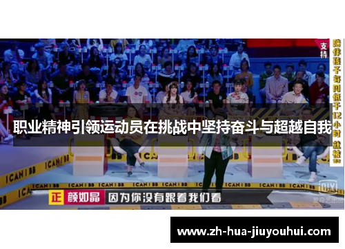 职业精神引领运动员在挑战中坚持奋斗与超越自我