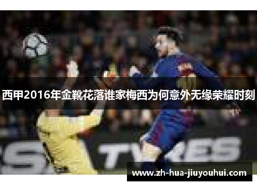 西甲2016年金靴花落谁家梅西为何意外无缘荣耀时刻
