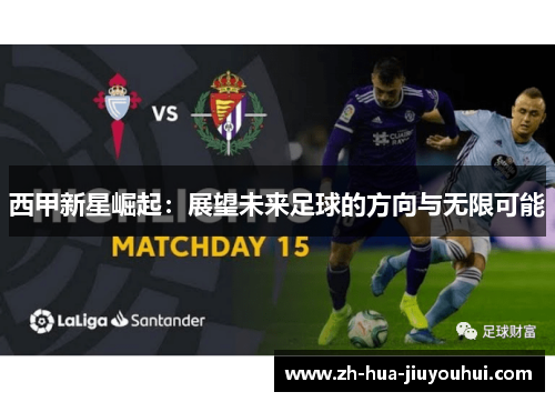 西甲新星崛起:展望未来足球的方向与无限可能 西甲新星崛起:展望未来足球的方向与无限可能
