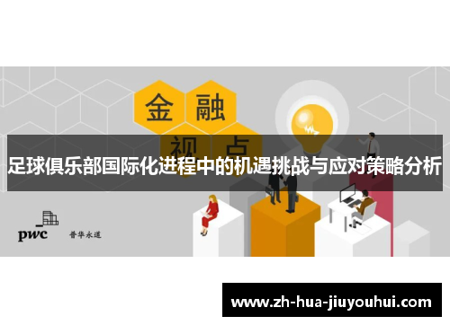 足球俱乐部国际化进程中的机遇挑战与应对策略分析