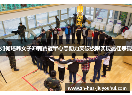 如何培养女子冲刺赛冠军心态助力突破极限实现最佳表现