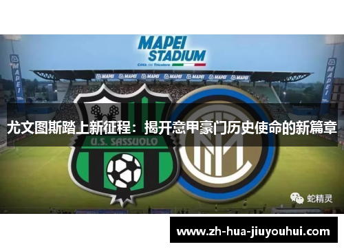 尤文图斯踏上新征程：揭开意甲豪门历史使命的新篇章