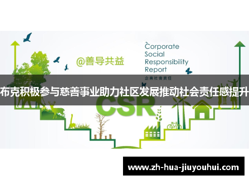 布克积极参与慈善事业助力社区发展推动社会责任感提升