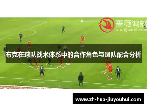 布克在球队战术体系中的合作角色与团队配合分析