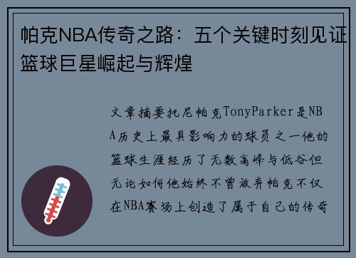 帕克NBA传奇之路:五个关键时刻见证篮球巨星崛起与辉煌 帕克NBA传奇之路:五个关键时刻见证篮球巨星崛起与辉煌
