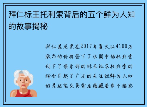拜仁标王托利索背后的五个鲜为人知的故事揭秘