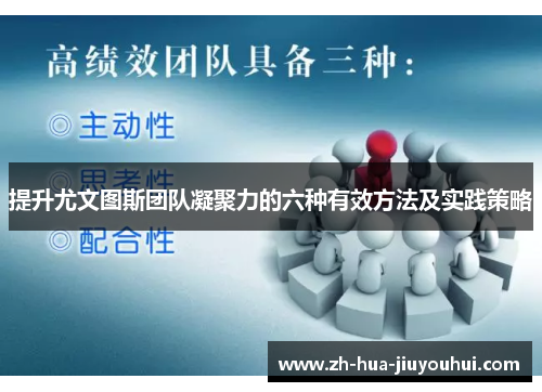 提升尤文图斯团队凝聚力的六种有效方法及实践策略