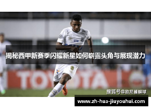揭秘西甲新赛季闪耀新星如何崭露头角与展现潜力
