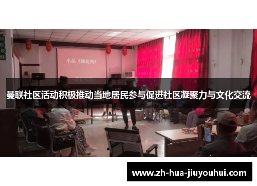 曼联社区活动积极推动当地居民参与促进社区凝聚力与文化交流