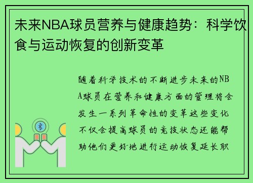 未来NBA球员营养与健康趋势：科学饮食与运动恢复的创新变革
