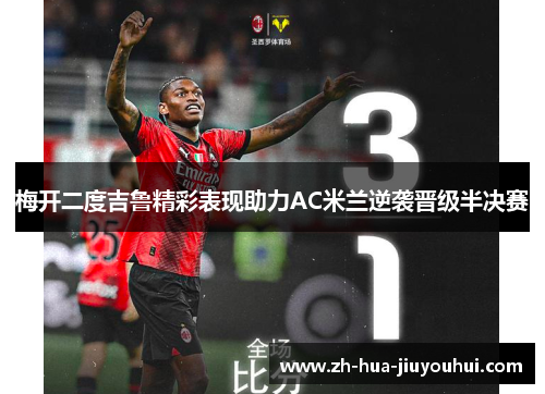 梅开二度吉鲁精彩表现助力AC米兰逆袭晋级半决赛