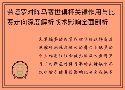 劳塔罗对阵马赛世俱杯关键作用与比赛走向深度解析战术影响全面剖析