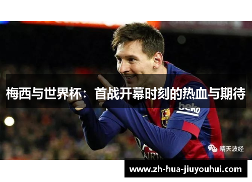 梅西与世界杯：首战开幕时刻的热血与期待