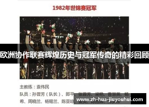 欧洲协作联赛辉煌历史与冠军传奇的精彩回顾 欧洲协作联赛辉煌历史与冠军传奇的精彩回顾