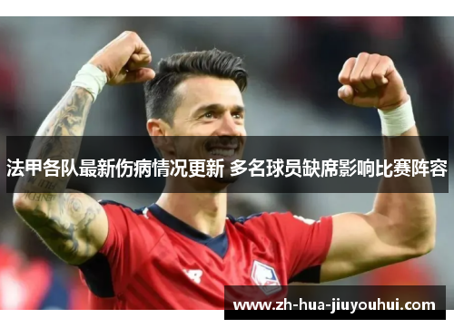 法甲各队最新伤病情况更新 多名球员缺席影响比赛阵容