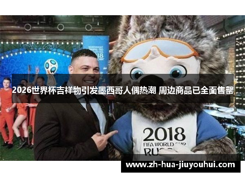 2026世界杯吉祥物引发墨西哥人偶热潮 周边商品已全面售罄