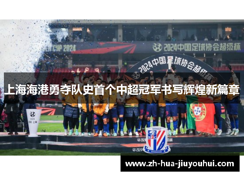 上海海港勇夺队史首个中超冠军书写辉煌新篇章