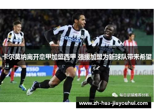 卡尔莫纳离开意甲加盟西甲 强援加盟为新球队带来希望