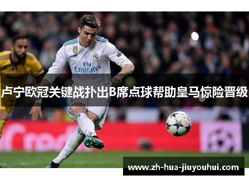 卢宁欧冠关键战扑出B席点球帮助皇马惊险晋级 卢宁欧冠关键战扑出B席点球帮助皇马惊险晋级