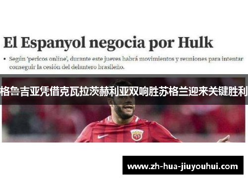 格鲁吉亚凭借克瓦拉茨赫利亚双响胜苏格兰迎来关键胜利 格鲁吉亚凭借克瓦拉茨赫利亚双响胜苏格兰迎来关键胜利