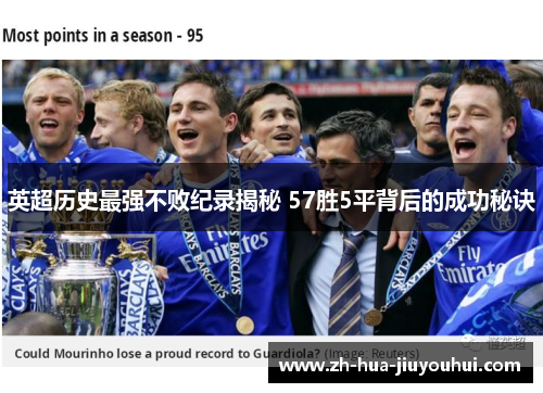 英超历史最强不败纪录揭秘 57胜5平背后的成功秘诀