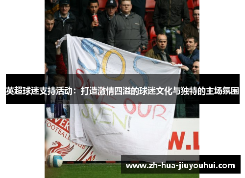 英超球迷支持活动：打造激情四溢的球迷文化与独特的主场氛围
